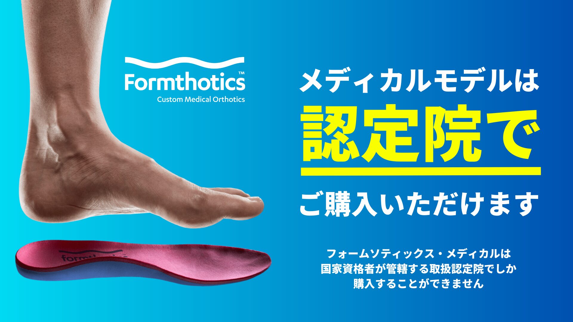 formthotics画像：認定院