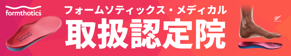 矯正用インソール取扱い認定院バナー