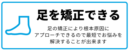 足を矯正できる