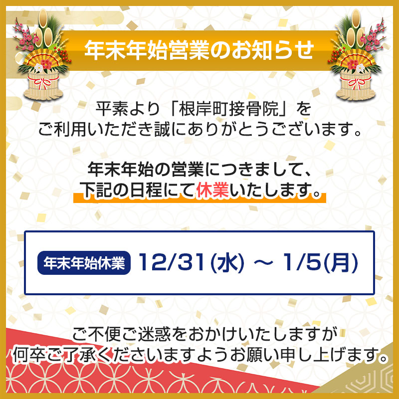 年末年始のお知らせ